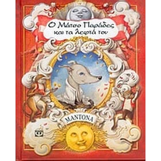 Ο Μάτσο Παράδες και τα λεφτά του image 0