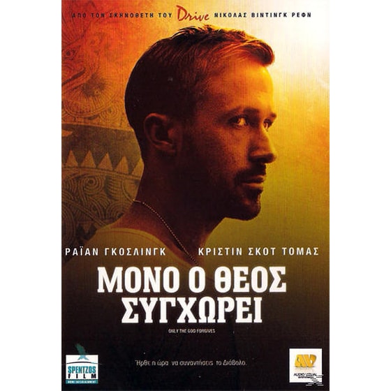 Μόνο ο Θεός Συγχωρεί image 0