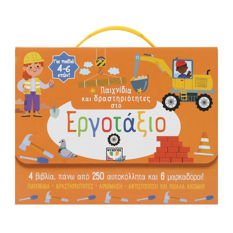 Παιχνίδια και δραστηριότητες στο εργοτάξιο