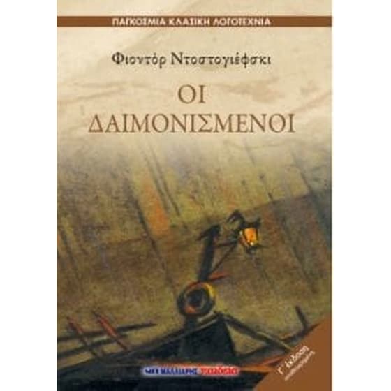 Οι δαιμονισμένοι image 0
