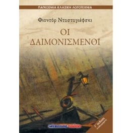 Οι δαιμονισμένοι