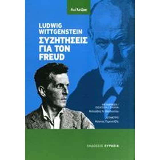 Συζητήσεις για τον Freud image 0