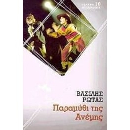 Παραμύθι της ανέμης