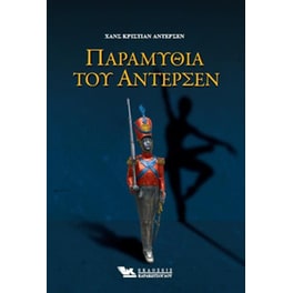 Παραμύθια του Άντερσεν