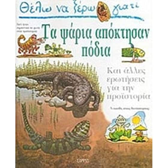 Θέλω να ξέρω γιατί τα ψάρια απόκτησαν πόδια image 0