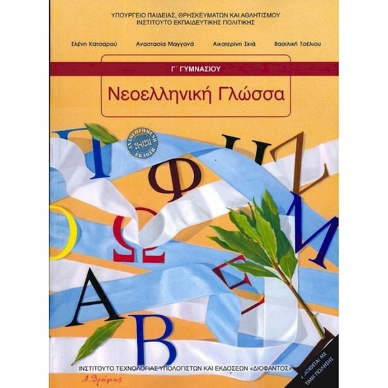 Νεοελληνική Γλώσσα Γ' Γυμνασίου image 0
