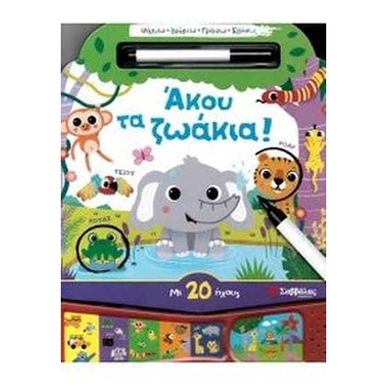 Άκου τα ζωάκια- με 20 ήχους (ψάχνω, βρίσκω, γράφω, σβήνω) image 0