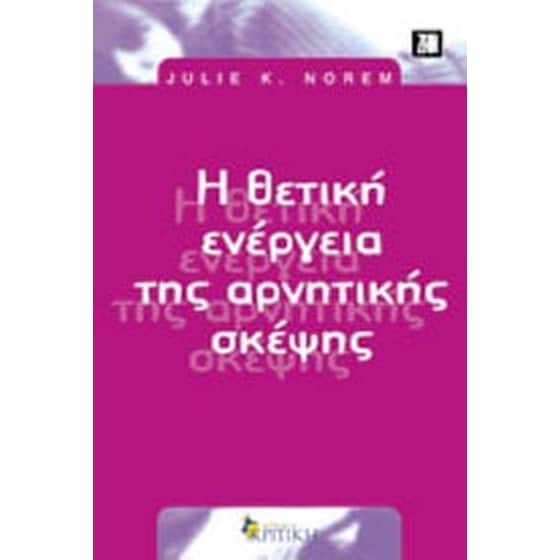 Η θετική ενέργεια της αρνητικής σκέψης image 0