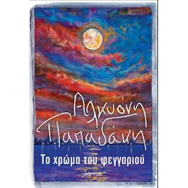 Το χρώμα του φεγγαριού