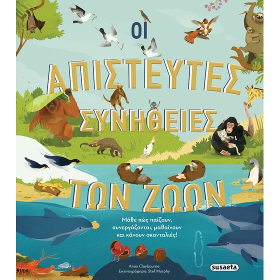 Οι απίστευτες συνήθειες των ζώων image 0