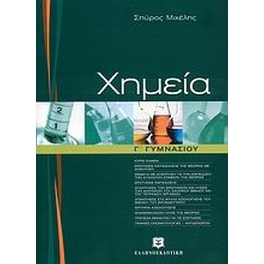 Βοήθημα Χημεία Γ' Γυμνασίου