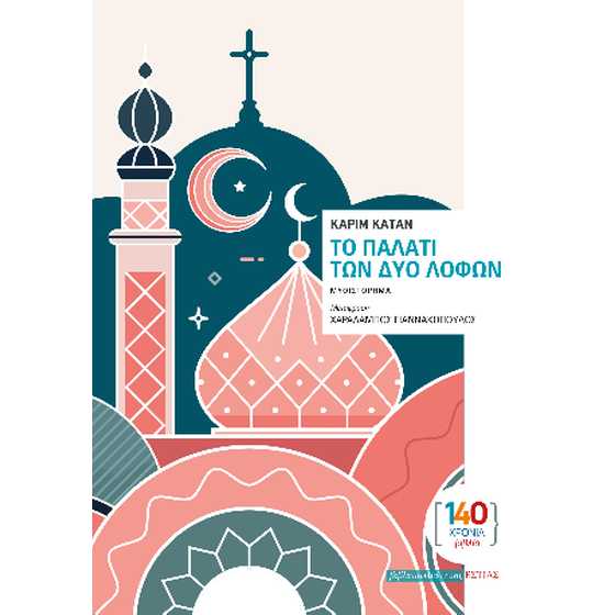 Το παλάτι των δύο λόφων image 0