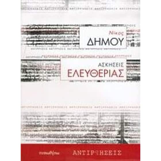 Ασκήσεις ελευθερίας image 0