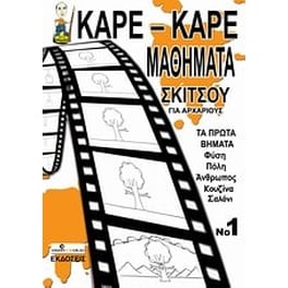Καρέ-καρέ μαθήματα σκίτσου για αρχάριους