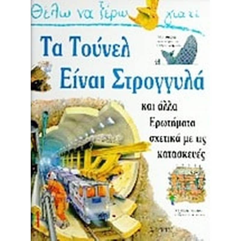 Θέλω να ξέρω γιατί τα τούνελ είναι στρογγυλά