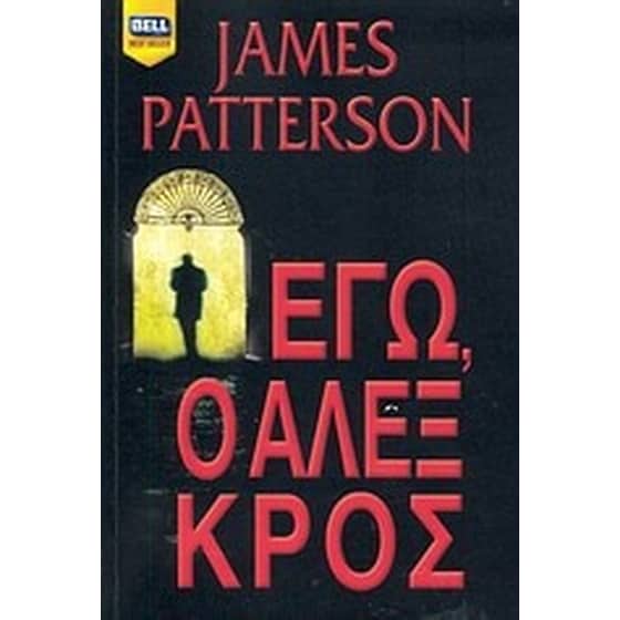 Εγώ, ο Άλεξ Κρος image 0