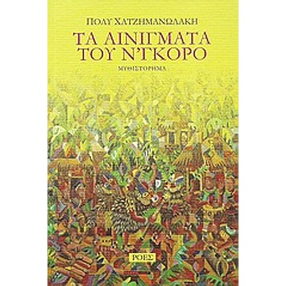 Τα αινίγματα του Ν’γκόρο image 0