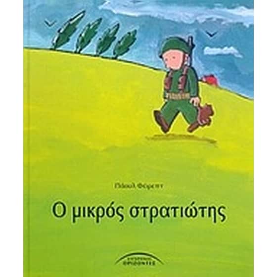 Ο μικρός στρατιώτης image 0