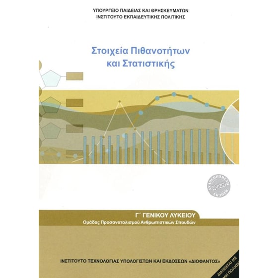 Στοιχεία Πιθανοτήτων και Στατιστικής Γ'Λυκείου 22-0269 image 0