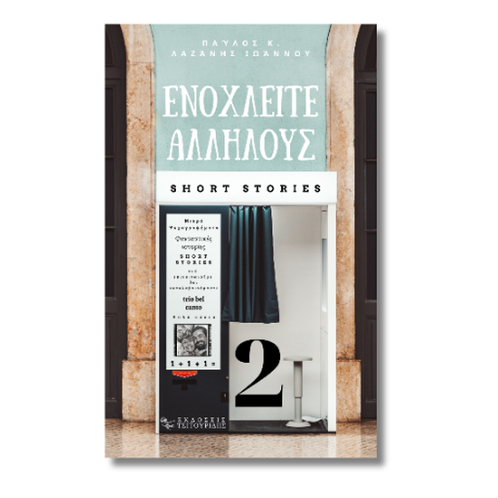 Ενοχλείτε αλλήλους 2 image 0