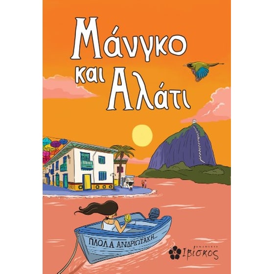 Μάνγκο και Αλάτι image 0
