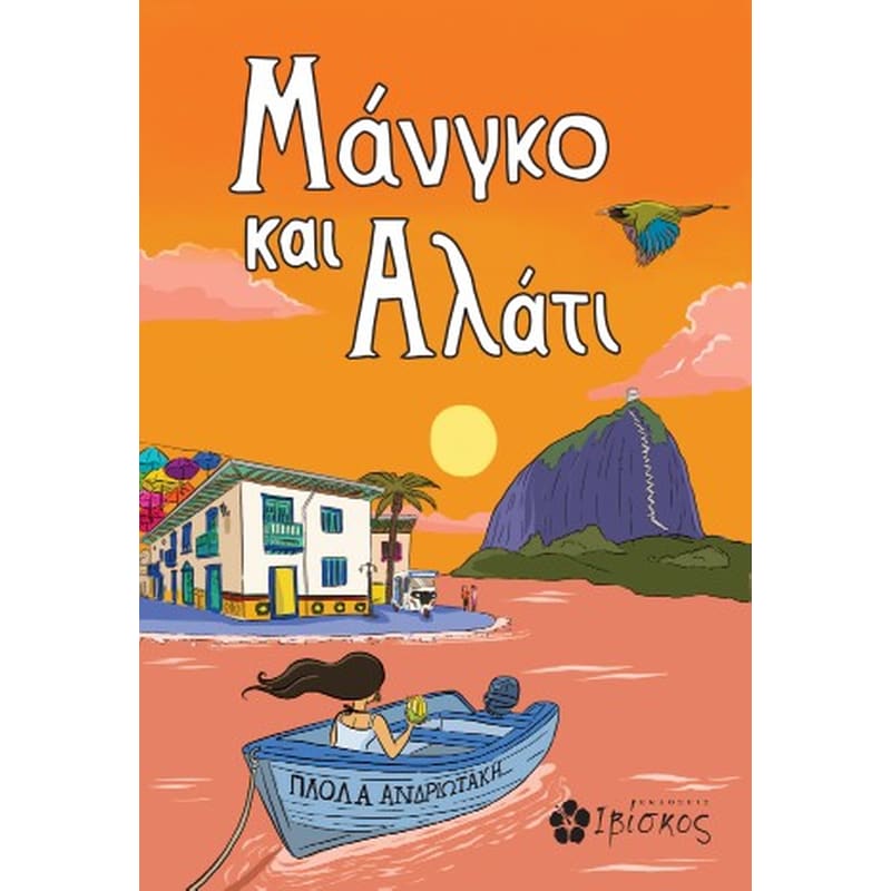 Μάνγκο και Αλάτι