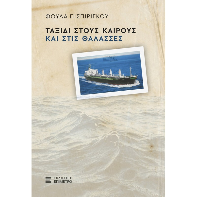 ΤΑΞΙΔΙ ΣΤΟΥΣ ΚΑΙΡΟΥΣ ΚΑΙ ΣΤΙΣ ΘΑΛΑΣΣΕΣ