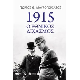 1915- Ο εθνικός διχασμός