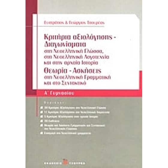 Βοήθημα Κριτήρια Αξιολόγησης - Διαγωνίσματα Α' Γυμνασίου image 0
