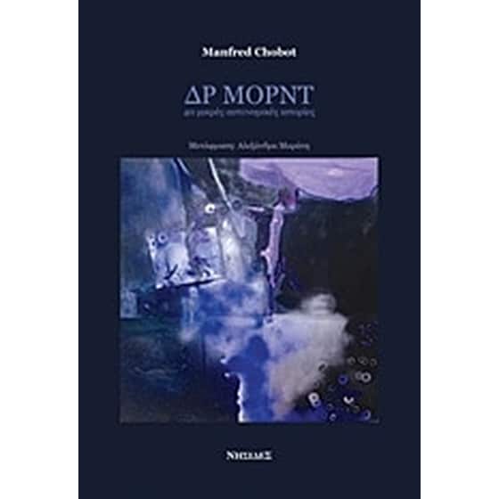 Δρ Μορντ- 40 μικρές αστυνομικές ιστορίες image 0