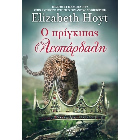 Ο πρίγκιπας λεοπάρδαλη image 0