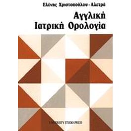 Αγγλική ιατρική ορολογία