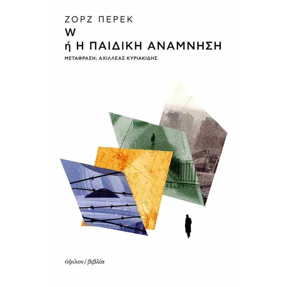 W ή Η παιδική ανάμνηση image 0