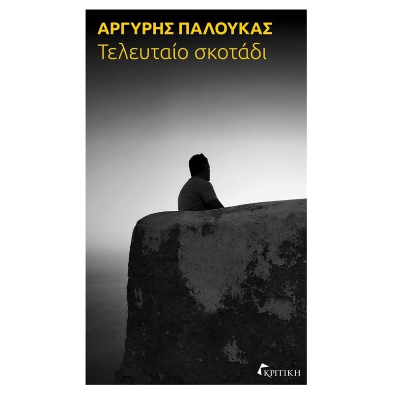 Τελευταίο σκοτάδι
