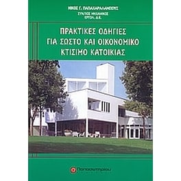 Πρακτικές οδηγίες για σωστό και οικονομικό κτίσιμο κατοικίας