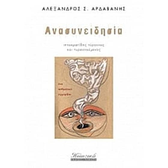 Ανασυνειδησία image 0