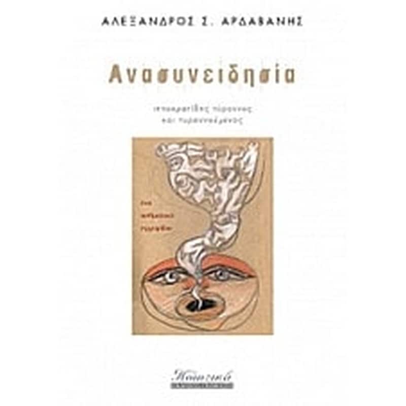 Ανασυνειδησία