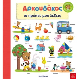 Αρκουδάκος. Οι πρώτες μου λέξεις
