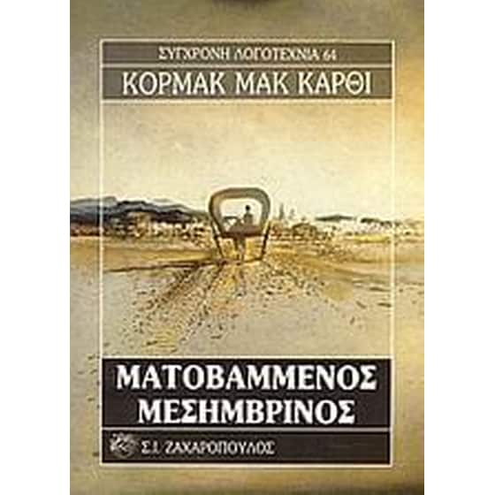 Ματοβαμμένος μεσημβρινός image 0