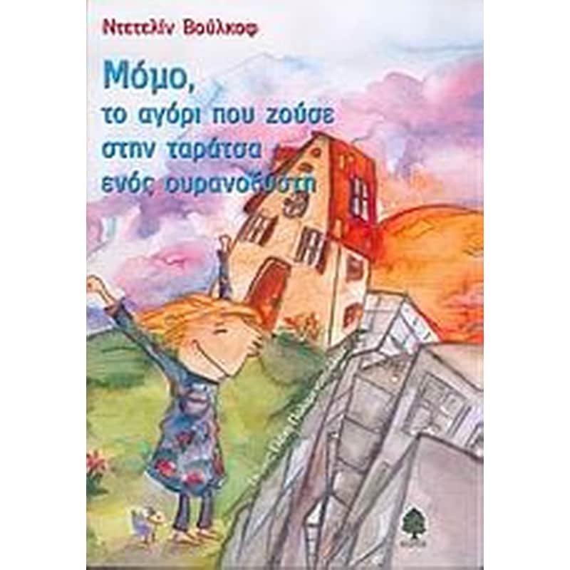 Μόμο, το αγόρι που ζούσε στην ταράτσα ενός ουρανοξύστη