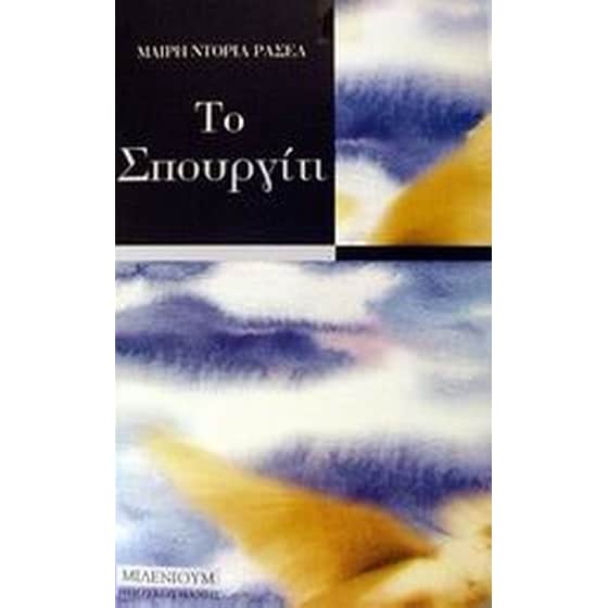 Το σπουργίτι image 0