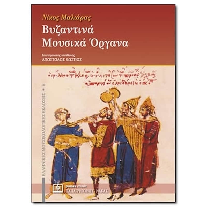 PAPAGRIGORIOY-NAKAS Μαλιάρας - Βυζαντινά Μουσικά Όργανα