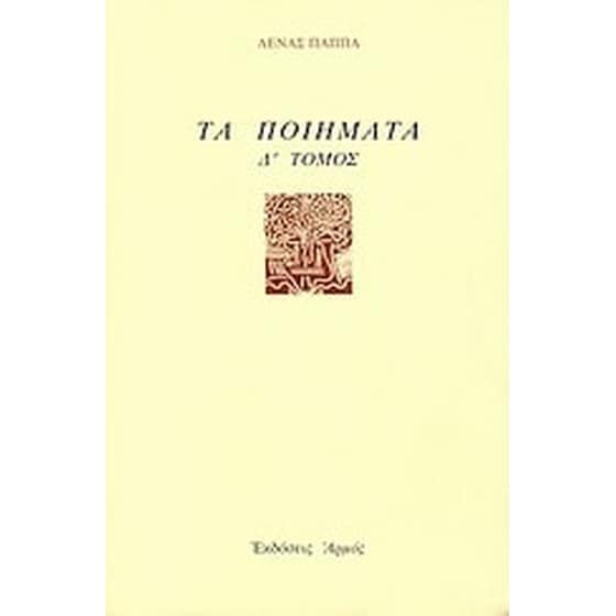 Τα ποιήματα image 0