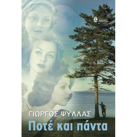 Ποτέ και πάντα image 0