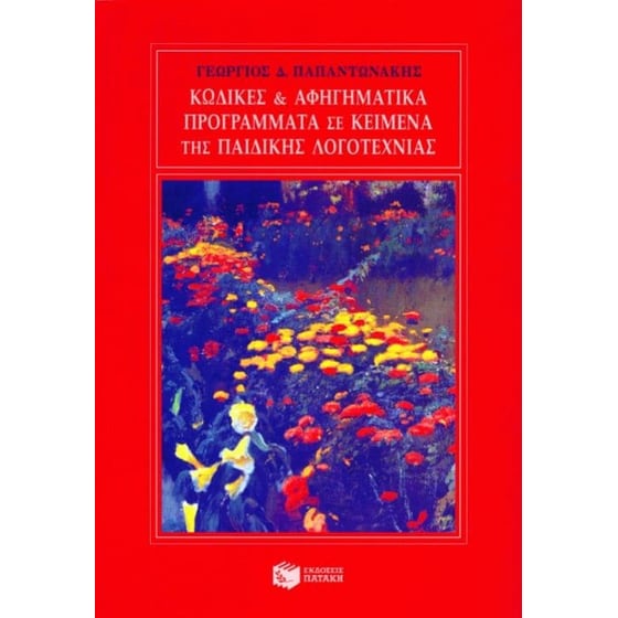 Κώδικες και αφηγηματικά προγράμματα σε κείμενα της παιδικής λογοτεχνίας image 0
