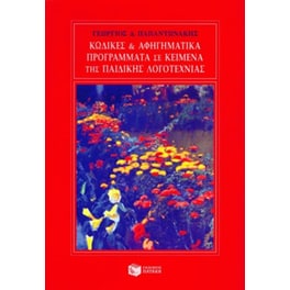 Κώδικες και αφηγηματικά προγράμματα σε κείμενα της παιδικής λογοτεχνίας