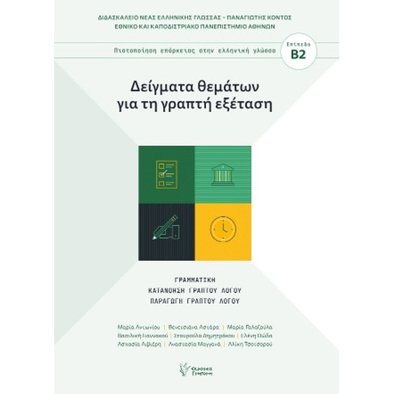 Δείγματα θεμάτων για τη γραπτή εξέταση Πιστοποίηση επάρκειας στην ελληνική γλώσσα image 0