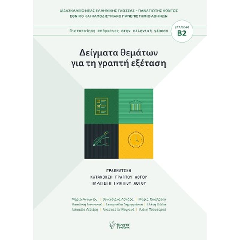Δείγματα θεμάτων για τη γραπτή εξέταση Πιστοποίηση επάρκειας στην ελληνική γλώσσα
