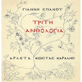 Γιάννης Σπανός - Τρίτη Ανθολογία (LP)