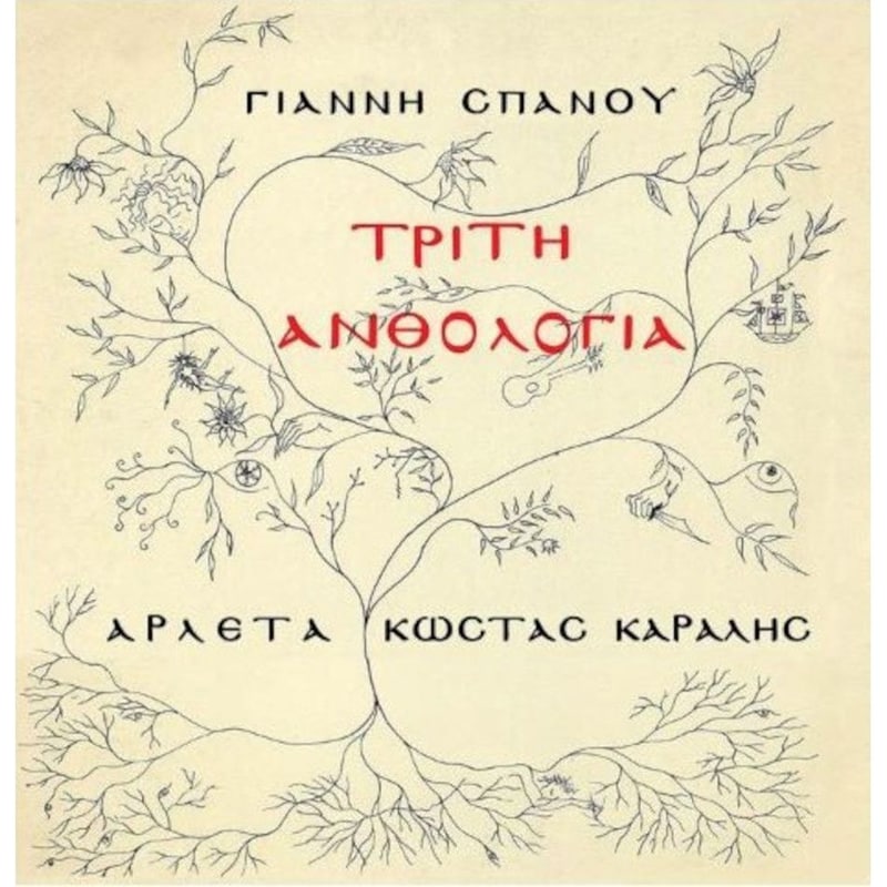 Γιάννης Σπανός - Τρίτη Ανθολογία (LP)